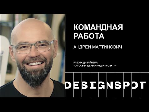 Видео: Серия 4. Работа дизайнера в команде