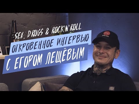 Видео: Откровенное интервью с Егором Лещёвым