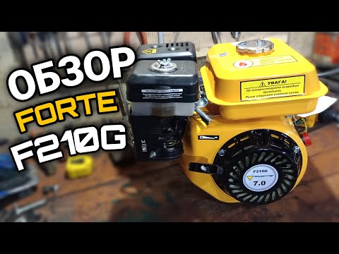 Видео: РОЗПАКОВКА і ПЕРШИЙ ЗАПУСК БЕНЗИНОВОГО ДВИГУНА НА 7кс FORTE F210G