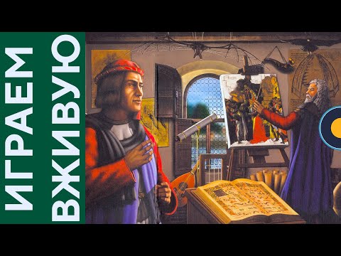 Видео: The Princes of Florence (Правители Флоренции) — Играем вживую