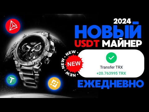 Видео: ЖИРНЫЙ USDT майнер +3.5 💲USD каждый день ⌚VIPcasio 🔥Лучший сайт для заработка USDT | TRX в интернете