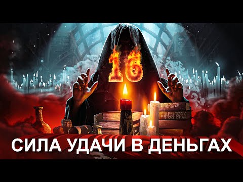 Видео: 🔥МАГИЧЕСКИЙ СЕАНС №16: НА БЫСТРУЮ УДАЧУ В ДЕНЬГАХ И В БИЗНЕСЕ!