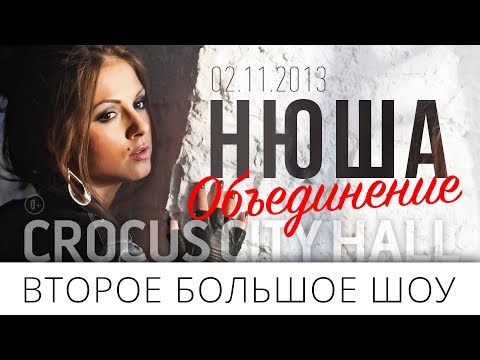 Видео: NYUSHA / Нюша - Второе большое шоу "Объединение", 02.11.13