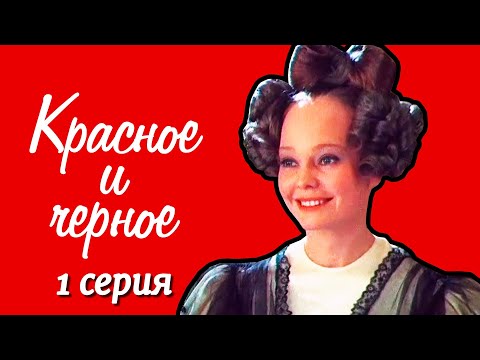 Видео: Красное и чёрное 1 серия (1976)