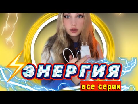 Видео: 🪐МИР, где у каждого есть ЭНЕРГИЯ⚡️ ( ВСЕ СЕРИИ ПОДРЯД😘)