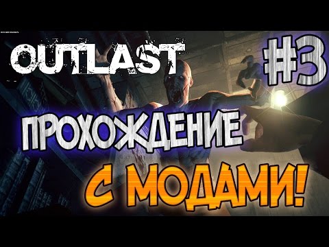 Видео: OUTLAST - ПРОХОЖДЕНИЕ С МОДАМИ! - #3