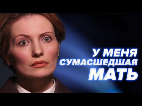 Видео: МОЯ МАТЬ СУМАСШЕДШАЯ | Разобраться помогают Татьяна Устинова и Максим Сафин - Ты не один #7