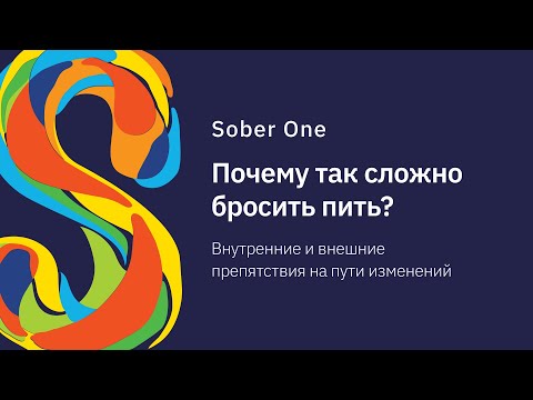 Видео: Sober One | Почему так сложно бросить пить?