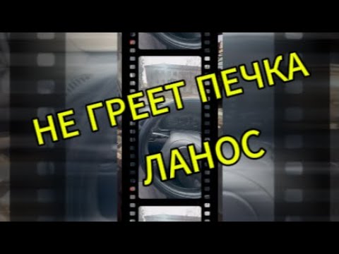 Видео: НЕ ГРЕЕТ ПЕЧКА В ЛАНОСЕ,ЧТО ДЕЛАТЬ???
