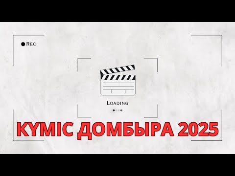 Видео: Кумис домбыра 2025 | ЖАСТАР АЙТЫСЫ