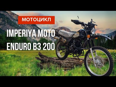 Видео: ПОЛНЫЙ ОБЗОР НА МОТОЦИКЛ IMPERIYA MOTO ENDURO B3 200