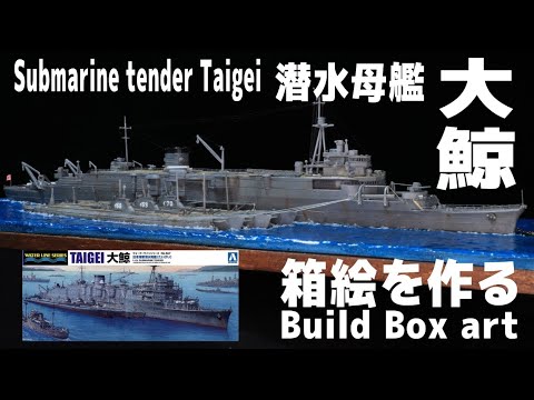 Видео: Making Box Art Подводный авианосец TAIGEI 1/700 Модель корабля Императорского флота Японии
