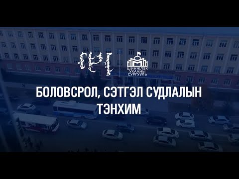 Видео: МУИС-ийн Шинжлэх ухааны сургууль | Боловсрол, сэтгэл судлалын тэнхим
