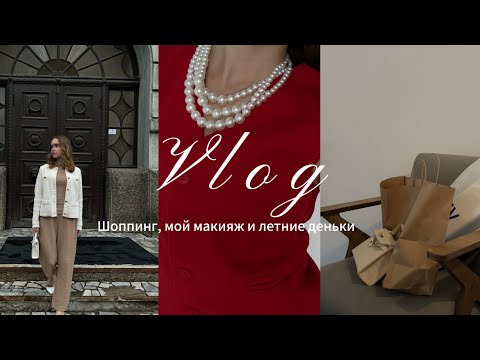 Видео: Vlog: шоппинг, обзор осенней коллекции в магазинах Zarina и Mango и просто летние деньки