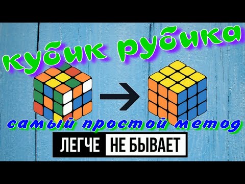 Видео: САМЫЙ ПРОСТОЙ СПОСОБ СОБРАТЬ КУБИК РУБИК | КУБИК РУБИК 3Х3 | НОВИЧКОВЫЙ МЕТОД