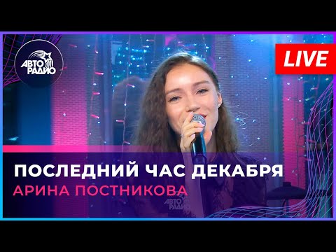 Видео: Арина Постникова (мюзикл «Ничего не бойся, я с тобой») - Последний Час Декабря (LIVE @ Авторадио)