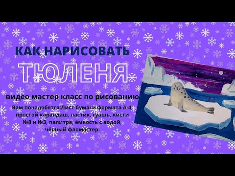 Видео: тюлень. Как нарисовать тюленя/Инна Ягунова