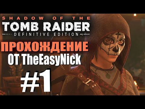 Видео: Shadow of the Tomb Raider. DE: Прохождение. #1. Давай по новой.