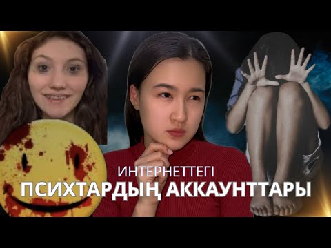 Видео: ИНТЕРНЕТТЕГІ ҚОРҚЫНЫШТЫ АККАУНТТАР!