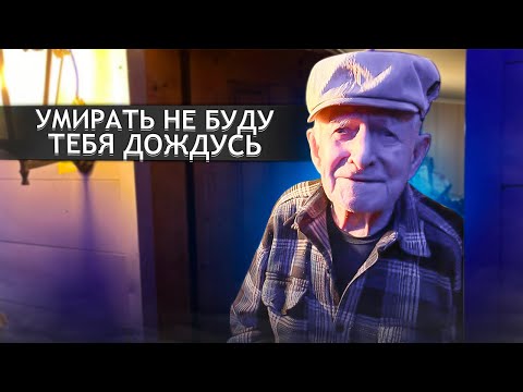 Видео: ПРИЕДЬ КО МНЕ ЕЩЕ РАЗОК. ДЕДУШКА 97 ЛЕТ. Орловская область; Залегощенский р.н; д.Золотарево