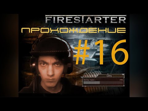 Видео: ФИНАЛ | FIRESTARTER - ПРОХОЖДЕНИЕ! №16