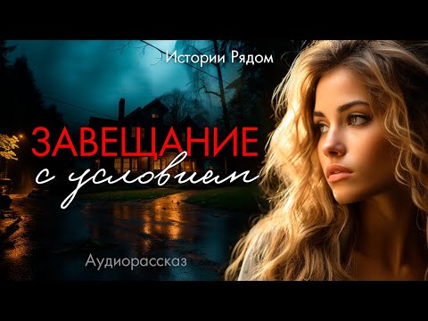 Видео: Завещание с условием. Рассказ