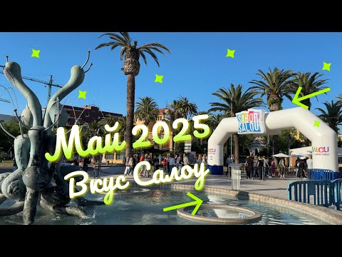 Видео: Sabor Salou — май 2025 года, туристическая зона
