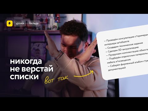 Видео: Избегай этих ошибок при верстке списков