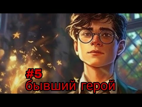 Видео: бывший герой. часть-5 альтернативный сюжет гп