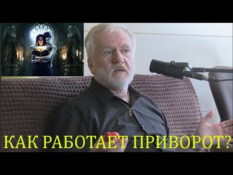 Видео: КАК РАБОТАЕТ ПРИВОРОТ?