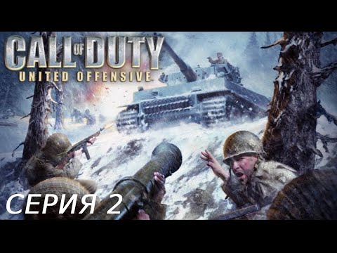 Видео: CALL OF DUTY UNITED OFFENSIVE ПРОХОЖДЕНИЕ 2 БРИТАНСКАЯ КАМПАНИЯ