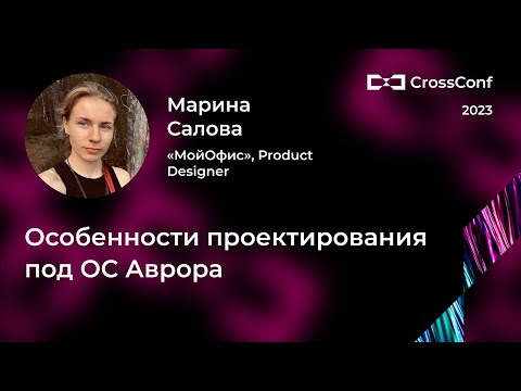 Видео: Особенности проектирования под ОС Аврора // Марина Салова, МойОфис