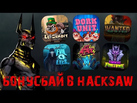 Видео: ИГРАЮ В САМЫЕ ПОПУЛЯРНЫЕ СЛОТЫ ОТ HACKSAW GAMING ( ЖЕСТЬ 🔥🔥)