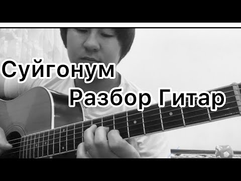 Видео: Асманда Ай сызат! Разбор Гитара