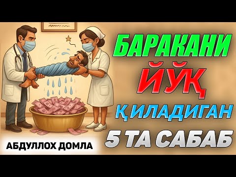 Видео: Баракаси йўқ одамни 5 та белгиси! ~Абдуллох Домла ~Abdulloh Domla |ilmnuri #ilmnuri #yangimaruza 