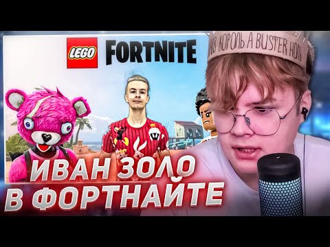 Видео: КАША СМОТРИТ - ИВАН ЗОЛО ИГРАЕТ В ЛЕГО ФОРТНАЙТ