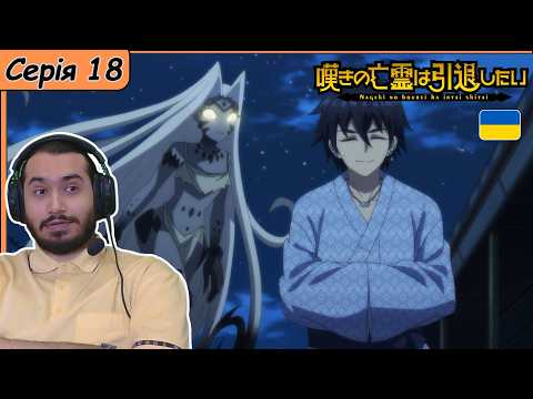 Видео: Реакція на аніме Nageki no Bourei wa Intai shitai | Серія 18 |