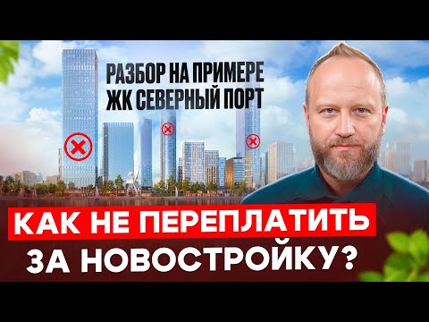 Видео: Как не переплатить за новостройку в Москве? Разбор на примере ЖК Северный порт. 