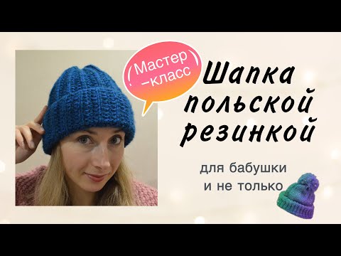 Видео: Шапка польской резинкой спицами | Шапка спицами для бабушки|