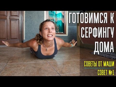 Видео: Готовимся к серфингу дома. Совет от Маши №1