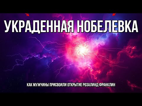 Видео: Розалинд Франклин: Забытая Гения, Раскрывшая Секрет Жизни (Нобелевку Отдали МУЖЧИНАМ)