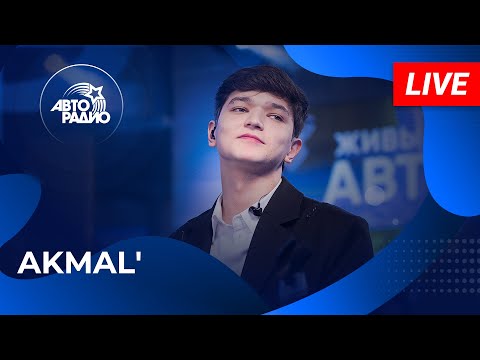 Видео: AKMAL': живой концерт в студии Авторадио (2024)