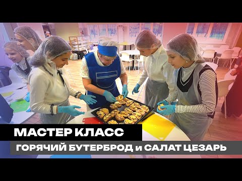 Видео: Мастер класс в школе №488