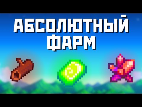 Видео: Лучшие способы для фарма ресурсов в Stardew Valley!