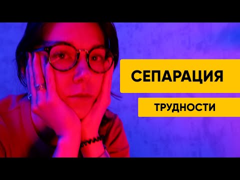 Видео: Cепарация 2.0 Еще немного об отношениях с родителями и проблемах.