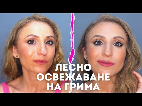 Видео: Как лесно да освежим грима си