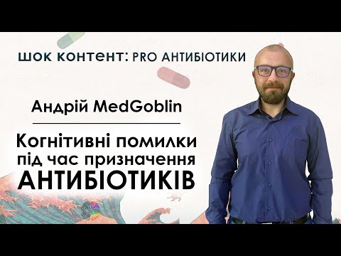 Видео: Андрій MedGoblin - Когнітивні помилки під час призначення антибіотиків