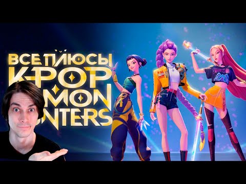 Видео: Все ПЛЮСЫ мультфильма "Кейпоп-Охотницы на Демонов" КИНОПЛЮСЫ | Антигрехи - Dalbek Реакция