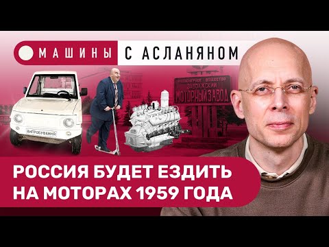 Видео: АСЛАНЯН: «Соллерс» и двигатель V8, китайцы в Саратове, ГОСТ на самокаты, новый ЛуАЗ, вьетнамский BMW