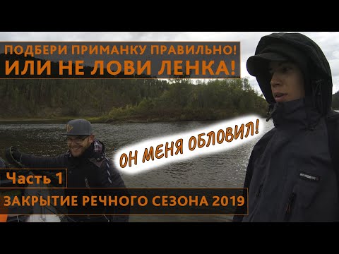 Видео: Закрытие речного сезона 2019. Часть 1. Подбери приманку или НЕ ЛОВИ ленка!